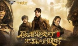 鬼吹灯电视剧在线观看,探寻古墓奇珍，揭秘神秘宝藏的惊险之旅